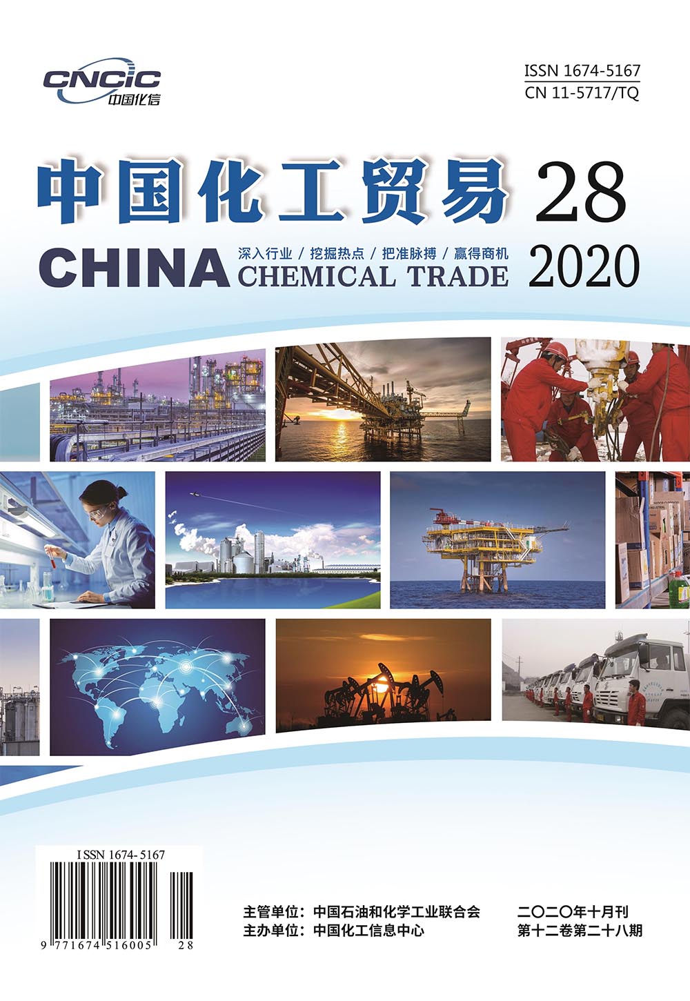 中国化工贸易2020年第28期