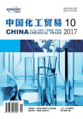 中国化工贸易2017年第10期