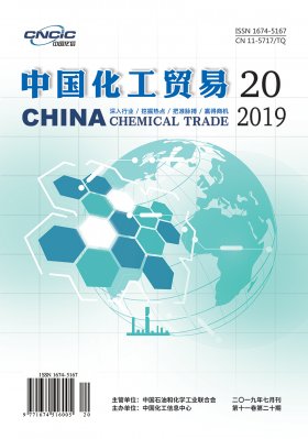 中国化工贸易2019年第20期