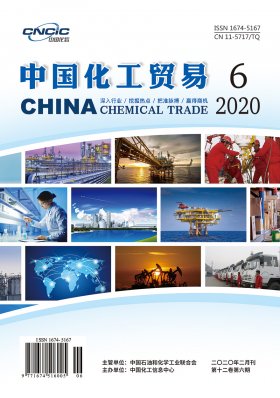 中国化工贸易2020年第6期